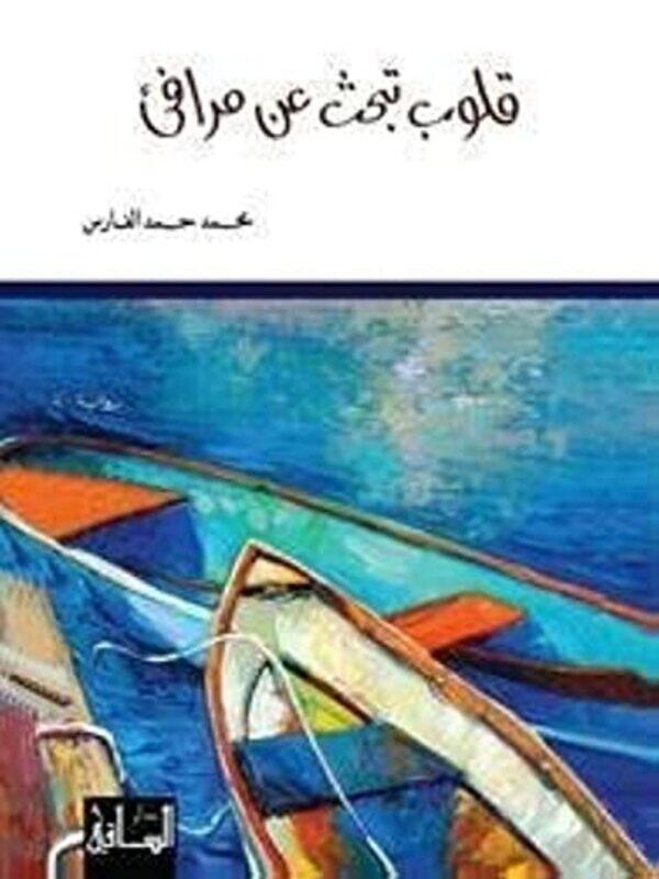 

Qoloob Tabhath Aan Marafe by Mohammad El Fares - Paperback