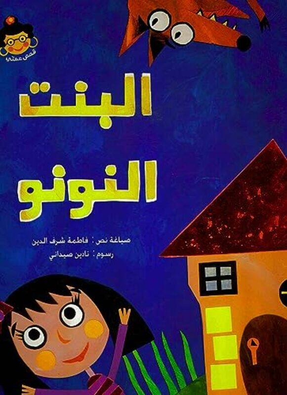 

Bent El Noonoo,Paperback by Fatima Sharaf El Deen