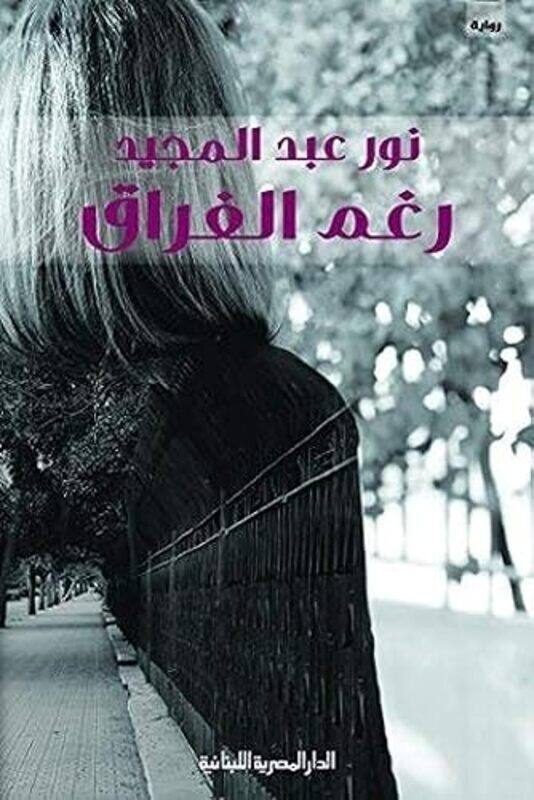 

Roghma Al Firak By Nour Abdel Majid Paperback