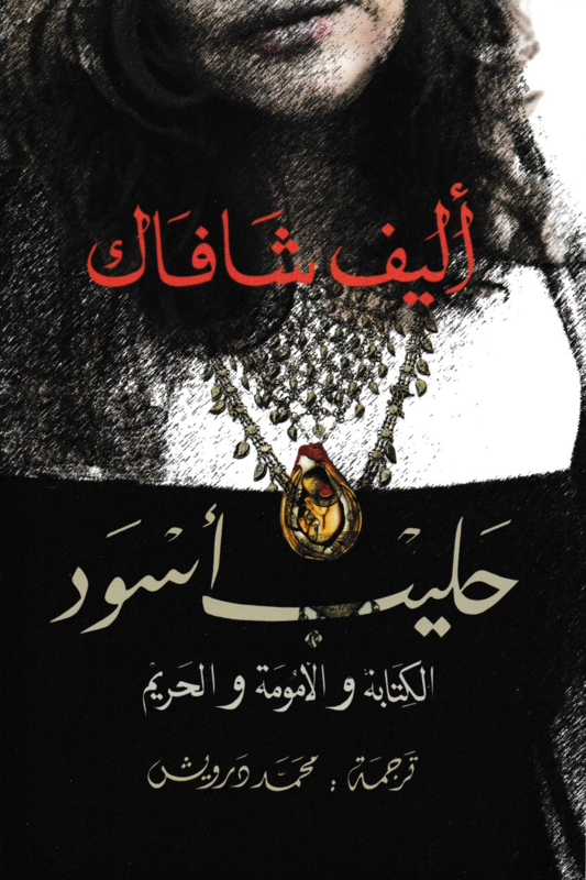 

Haleeb Aswad, Paperback Book, By: Elif Shafak