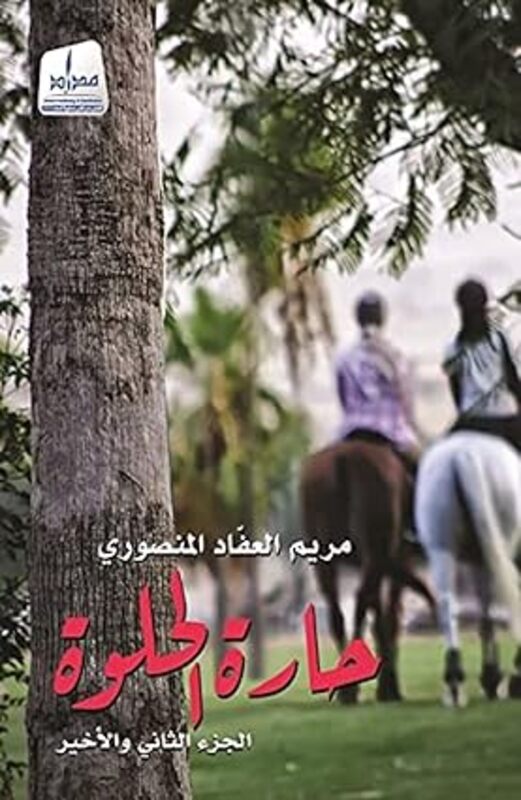 Harat Al Holwa/ Jezee Al Sani