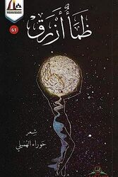 Zama Azraq by Howra' El Hamili..Paperback