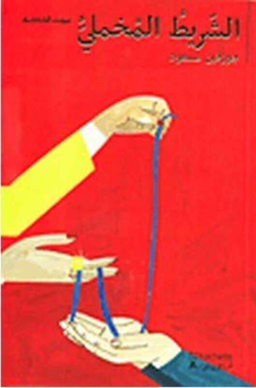 

Shareet El Mokhmali, Paperback Book, By: Josephine Massoud