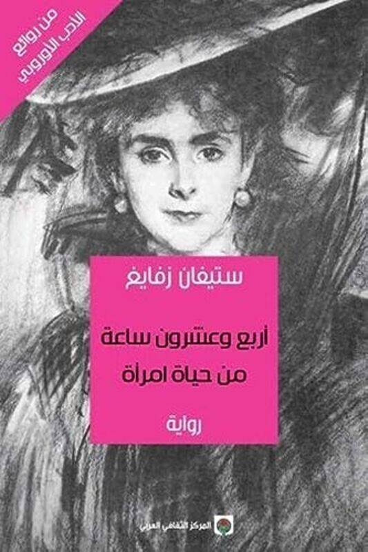 

Arbaah Wa Ashroon Saah Men Hayat Emraa,Paperback by Stephan Zweig
