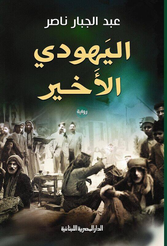 

Al Yahoudi Al Akhir By Abed Al Jabar Naser - Paperback