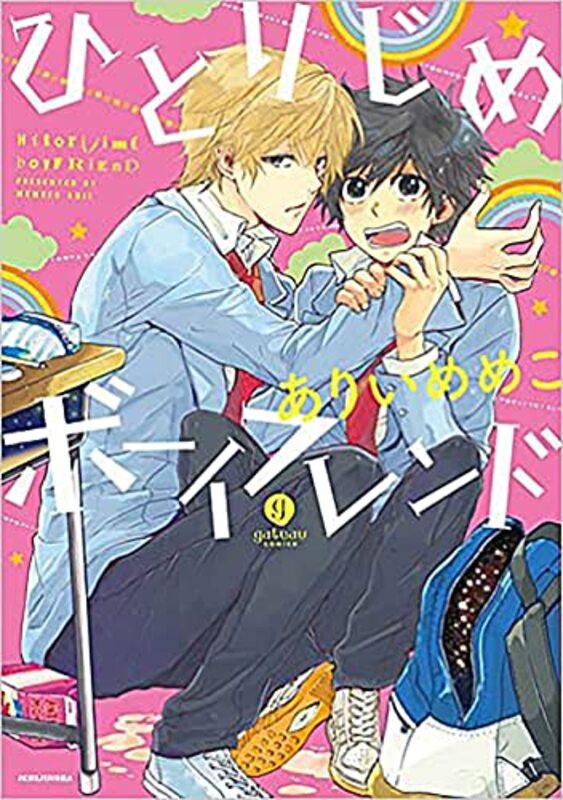 Hitorijime Boyfriend Hitorijime My Hero by Memeco Arii-Paperback