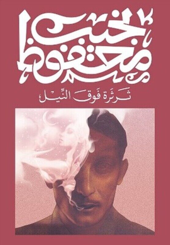 

Tharthara fawka al nil by Najib mahfouz - Paperback