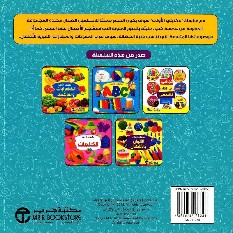 Maktabati Al Oula Hayawanat Wa Touyour, Paperback Book, By: Jarir