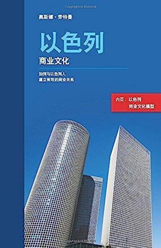 

Israeli Business Culture (Chinese Edition): Building Effective Business Relationships with Israelis,Paperback by Lautman, Osnat