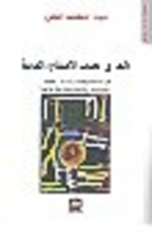Aaeraq El Jadeed El Emtenaa Wel Momanaa, Paperback, By: Aabed El Lateef El Herez