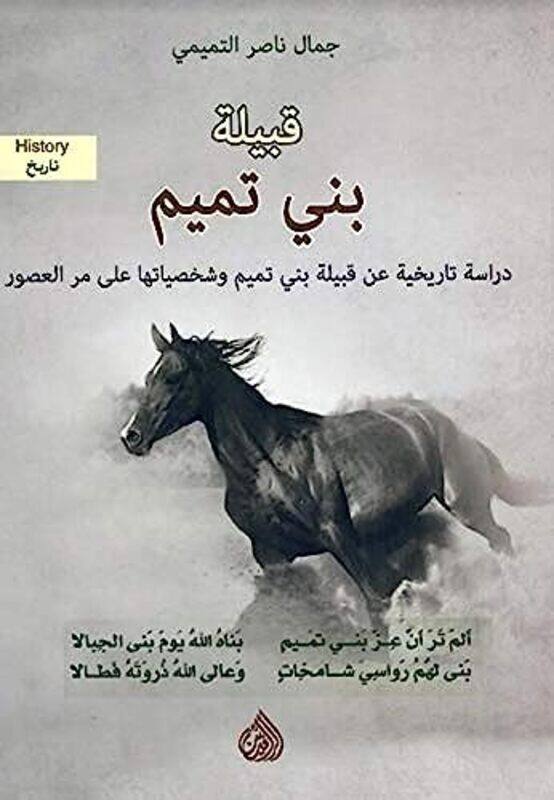 

Qabilat Bani Tamim Dirasat Tarikhiat Ean Qabilat Bani Tamim Washakhsiaatiha Ealaa Mari Aleusur By Jamal Nasser Al Tamimi Paperback