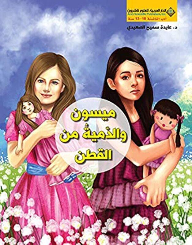 

Maisoun W Al Doumiya Men Al Koton by Aida Samih Al Saiidi - Paperback