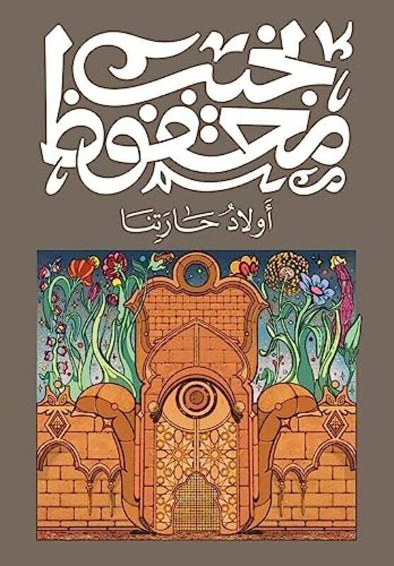 

Awlad Haratena,Paperback by Najib Mahfouz