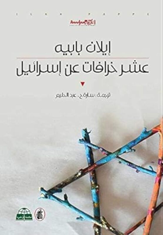 Ashr Khrafat An Israail By Ilan Babieh - Paperback
