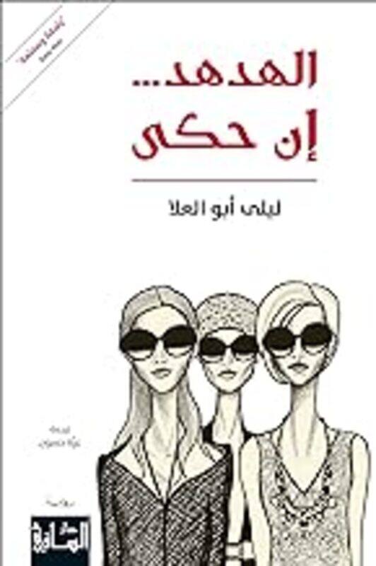 

Alhodhod In Haka by layla abou al Ola - Paperback