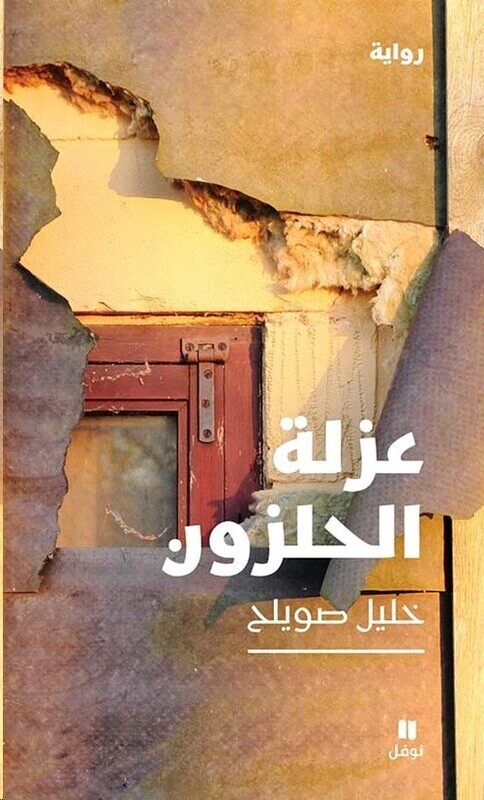 

Aazlah El Halzoon, Paperback Book, By: Khalil Swayleh