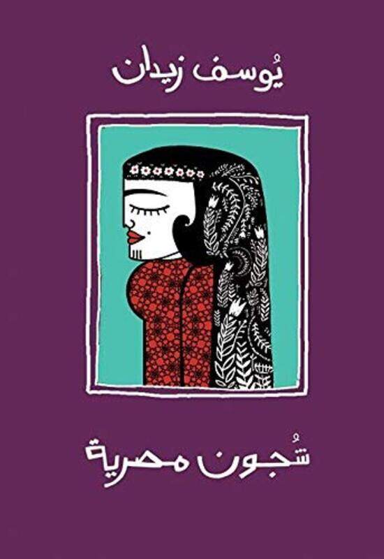 

Shojoon Masreeya, Paperback Book, By: Youssef Zeidan
