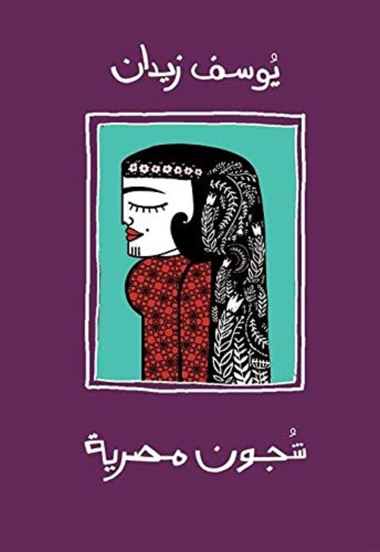 Shojoon Masreeya, Paperback Book, By: Youssef Zeidan