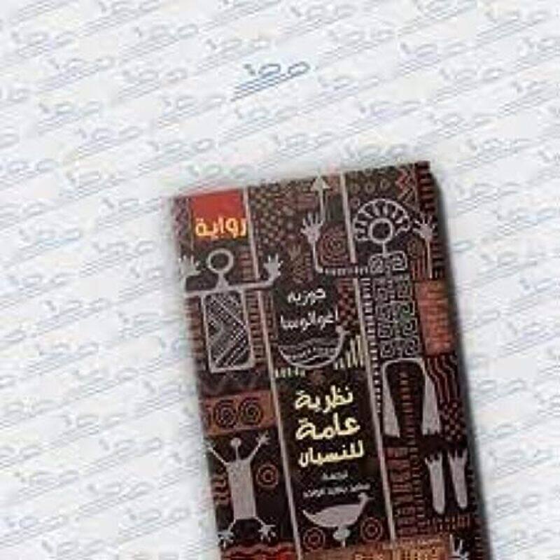 

Nazariyat Aama Lil Nisyan by Joseh Igualosa..Paperback
