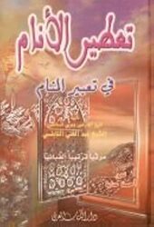 Taatir Al Anam Fi Taabir Al Manam,Paperback,By:Al Shaikh Abd Al Ghani Al Naboulsi