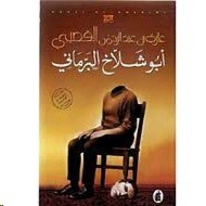 Abo Shallakh El Barma'ee, Paperback Book, By: Ghazi El Qosaybee