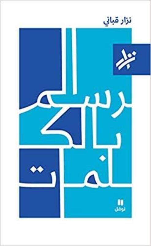 

Rasm Bl Kalemat, Paperback Book, By: Nizar Qabbani