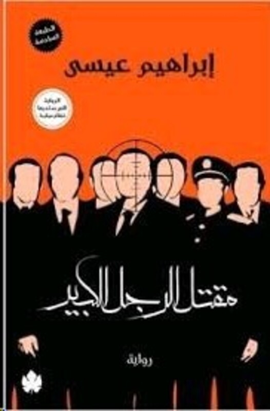 Maqtal El Rajol El Kabeer, Paperback Book, By: Ibrahim Issa