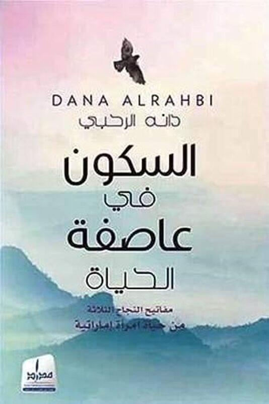 

al soukoun fi aasifa al hayat.. mafatih al najah al salasa,Paperback by dana al rahbi