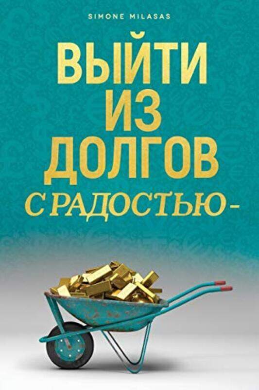 

Getting Out Of Debt Russian By Milasas Simone Paperback