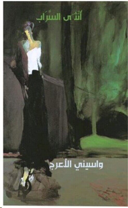 

Ontha El Sarab, Paperback, By: Wasini El Aaraj