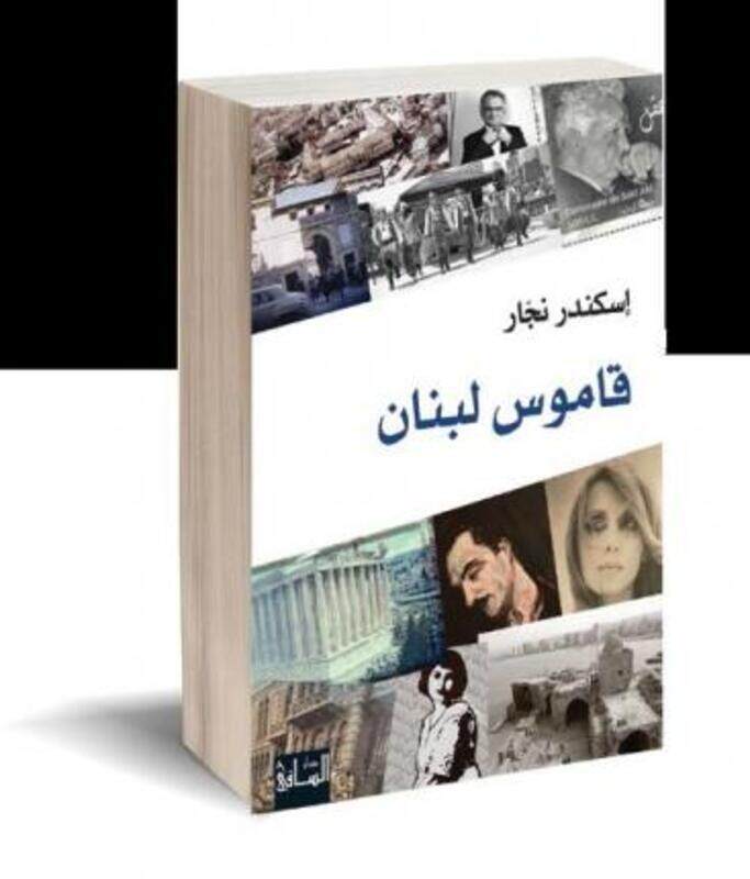 

Qamoos Lobnan.paperback,By :Iskandar Najjar