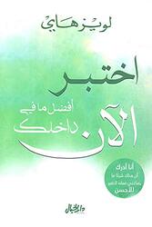 Ikhtaber Afdal Ma Fi Dakhelek El Aan, Paperback Book, By: Louise
