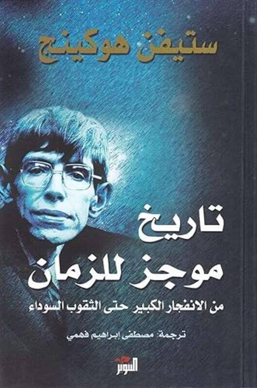 

Tareekh Mowjaz Lel Zaman Paperback by Stephen Hawking