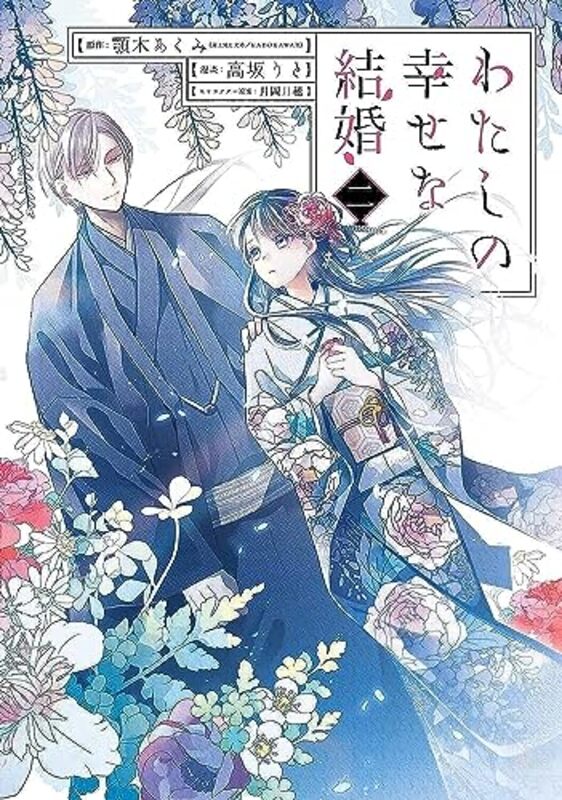 My Happy Marriage Manga 02 By Agitogi, Akumi - Kohsaka, Rito - Tsukioka, Tsukiho Paperback