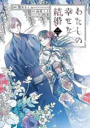 My Happy Marriage Manga 02 By Agitogi, Akumi - Kohsaka, Rito - Tsukioka, Tsukiho Paperback