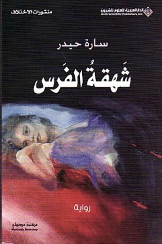 Shahqat El Faras, Paperback, By: Sarah Haydar