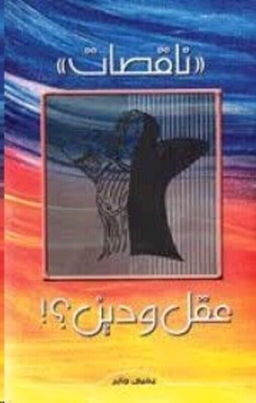 

Naqesat Aaql Wa Deen, Paperback Book, By: Yehia Jaber