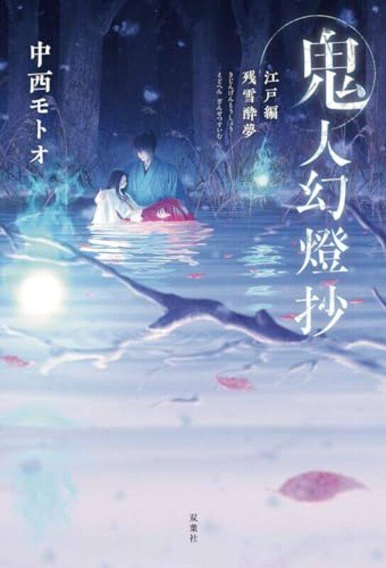 

Kijin Gentosho Ln V03 By V03 - Paperback