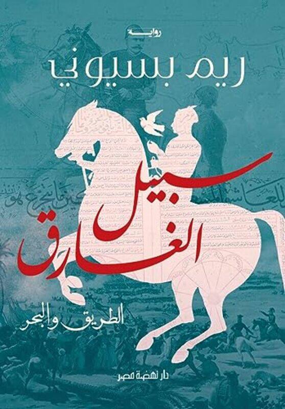 

Sabil Alghariq Altariq Walbahra By Reem Bassiouni -Paperback