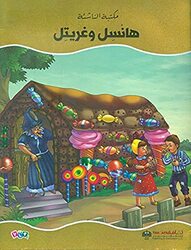 Hansel Wa Gretel By Majmoua Men Moualifin Paperback