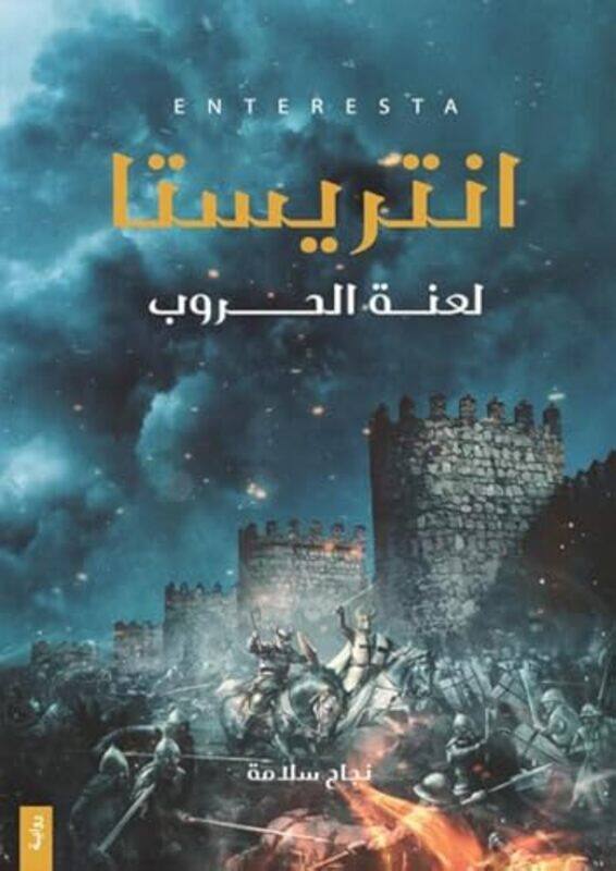 

Interesta Laanat Al Houroub By Najah salame - Paperback