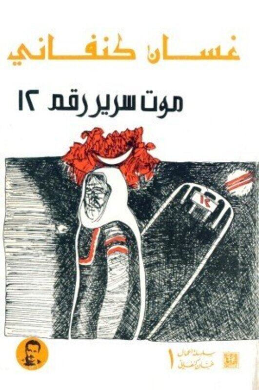 

Mawt Sareer Raqm 12, Paperback Book, By: Ghassan Kanfani