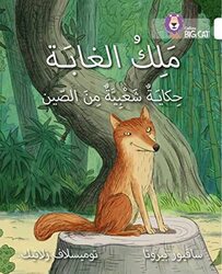 The King Of The Forest: Level 10 (Collins Big Cat Arabic Reading Programme) By Pirotta Saviour Paperback