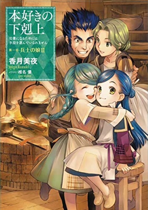 Ascendance Of A Bookworm Part 1 Volume 3 By Miya Kazuki Paperback