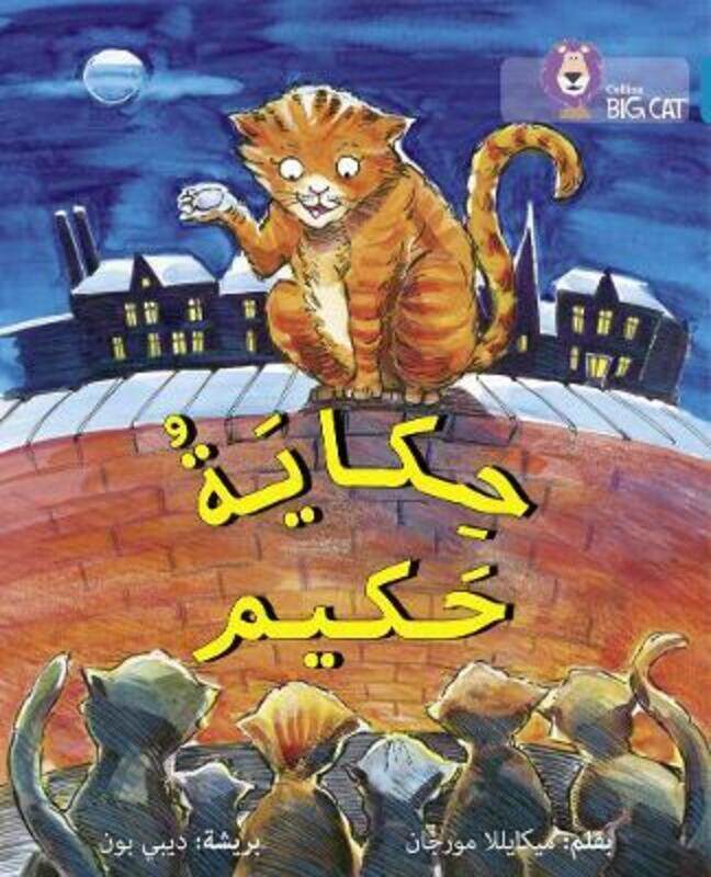 

Hakim's Tale: Level 13 (Collins Big Cat Arabic Reading Programme).paperback,By :Morgan Michaela