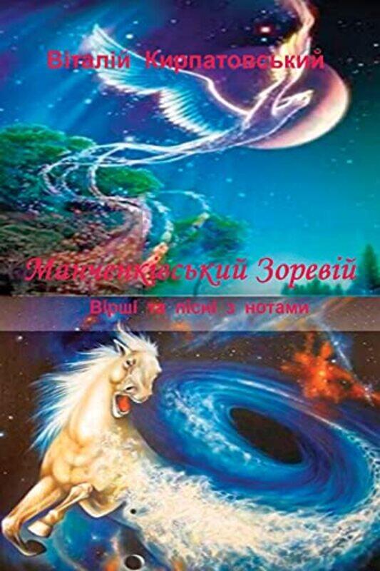 

Manchenkivskiy zoreviy by Vitaliy Kirpatovskiy-Paperback