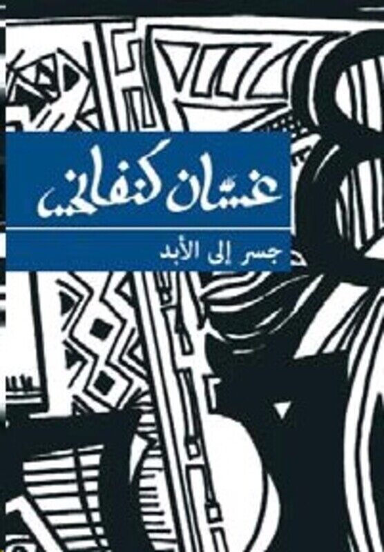 

Jisr Ela El Abad, Paperback, By: Ghassan Kanafani