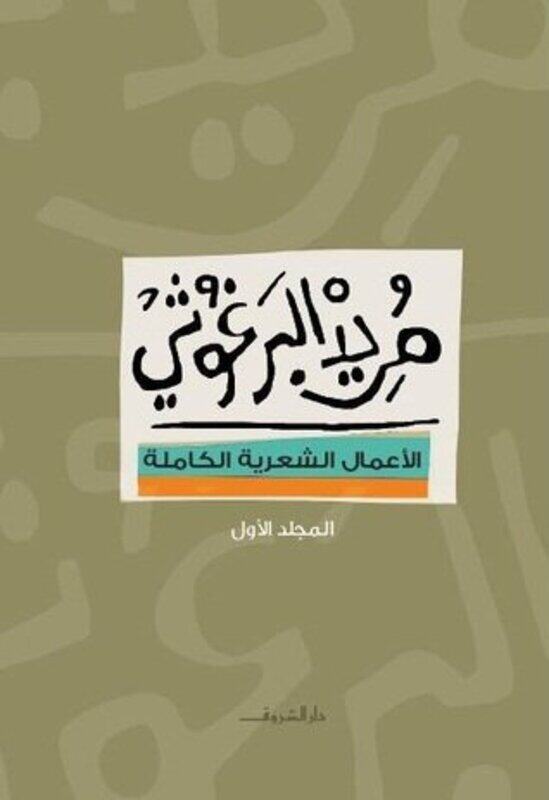 

Marid El Marghoushi El Aamal El Shaareeya El Kamela 1, Paperback Book, By: Marid El Barghoushi