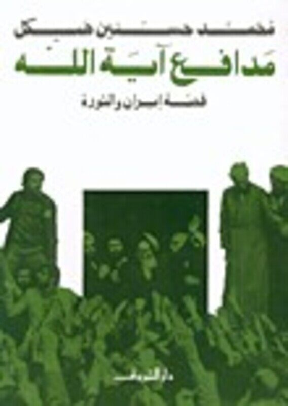 

Modafeaa Ayat Allah, Paperback, By: Mohamad Hossnein Haikal