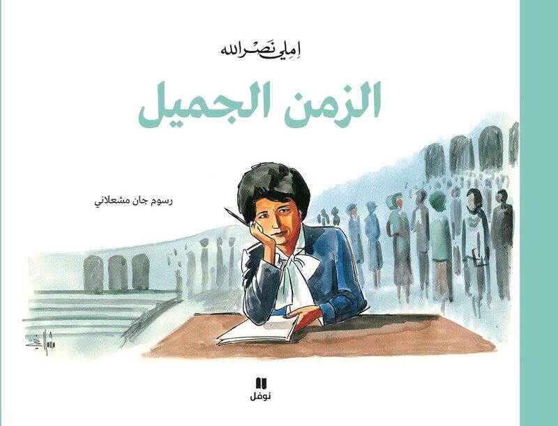 

Zaman El Jameel, Paperback, By: Emily Nasrallah